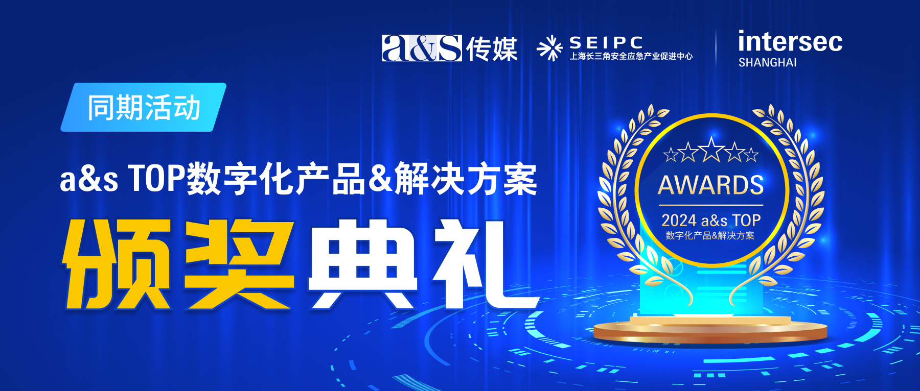 IntersecShanghaiTop产品奖颁奖典礼微信推广900x3831